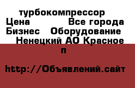 ZL 700 Atlas Copco турбокомпрессор › Цена ­ 1 000 - Все города Бизнес » Оборудование   . Ненецкий АО,Красное п.